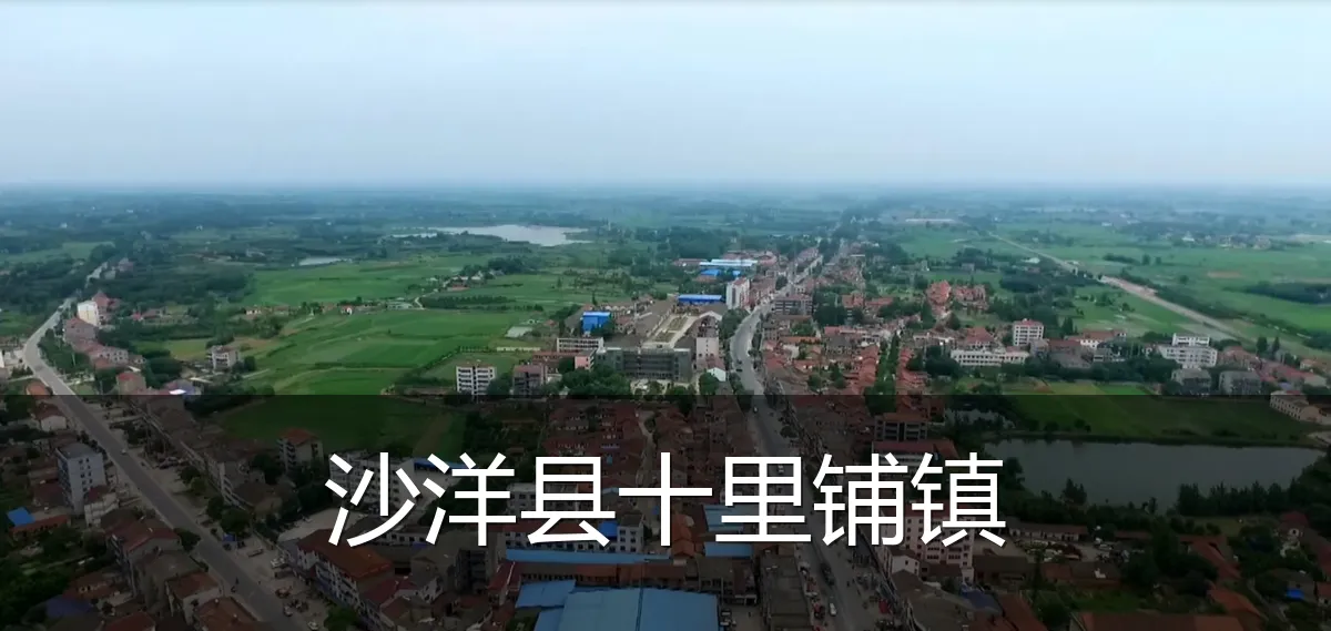 沙洋县十里铺镇